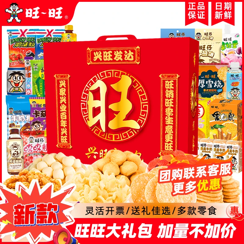 旺旺零食大礼包旺字大礼盒儿童新年零食送朋友拜年货礼品企业福利