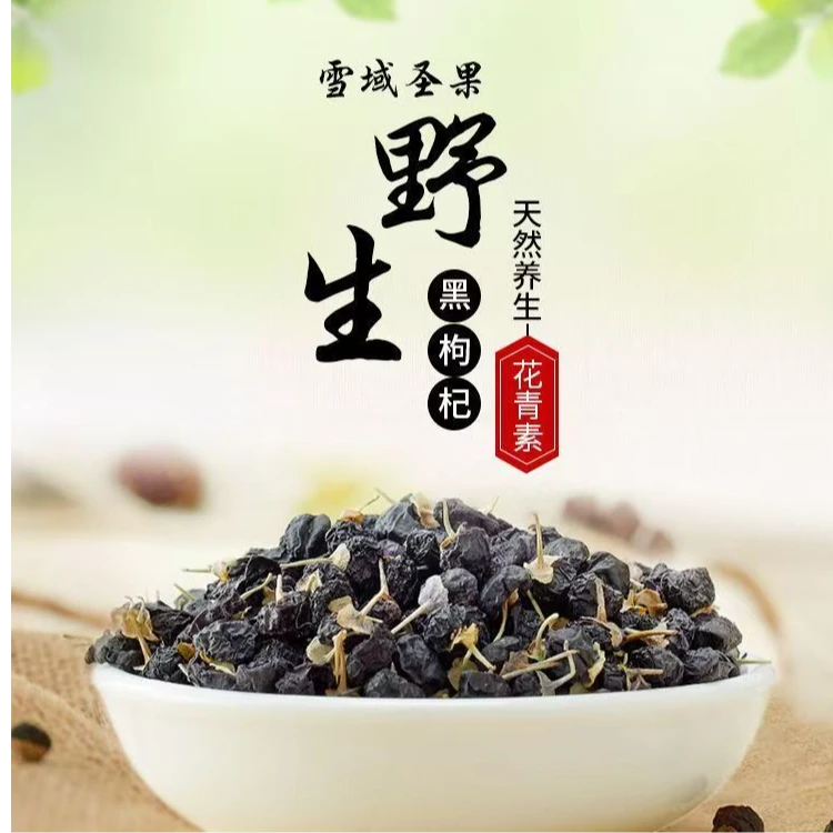 藏区野货下山货黑枸杞