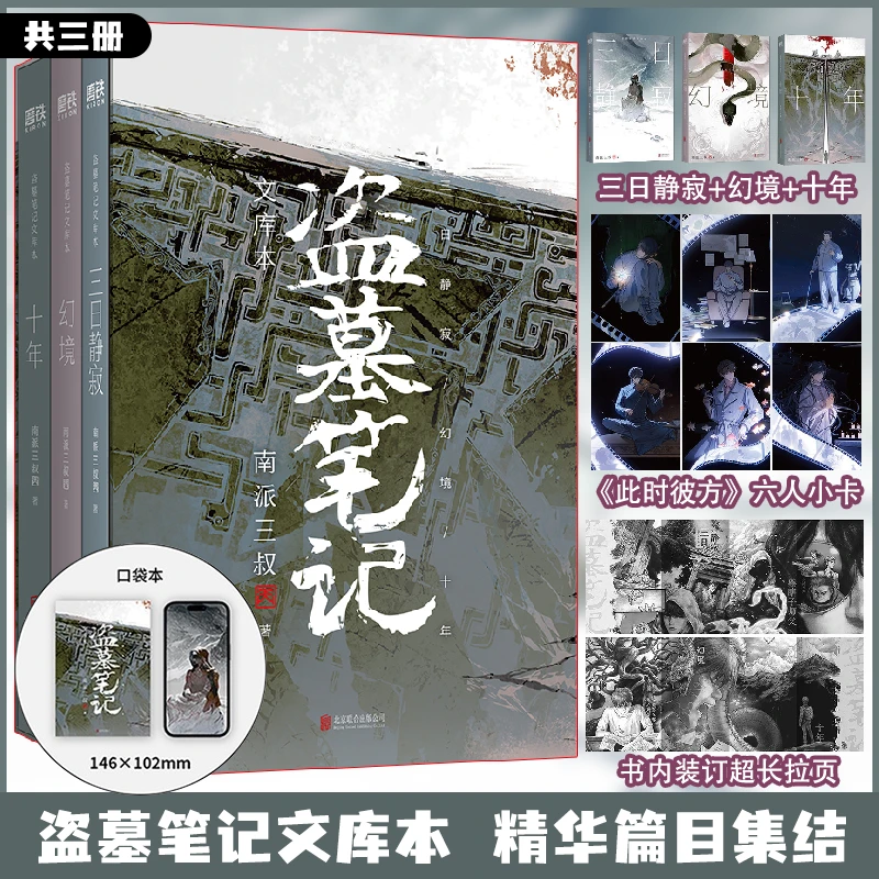(全三册)盗墓笔记文库本 十年+幻境+三日静寂等精华篇目 南派三叔