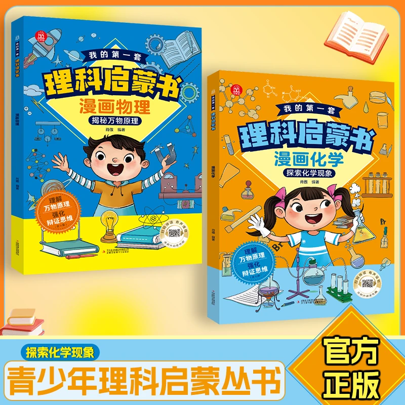 我的第一套理科启蒙书 青少年理科启蒙丛书