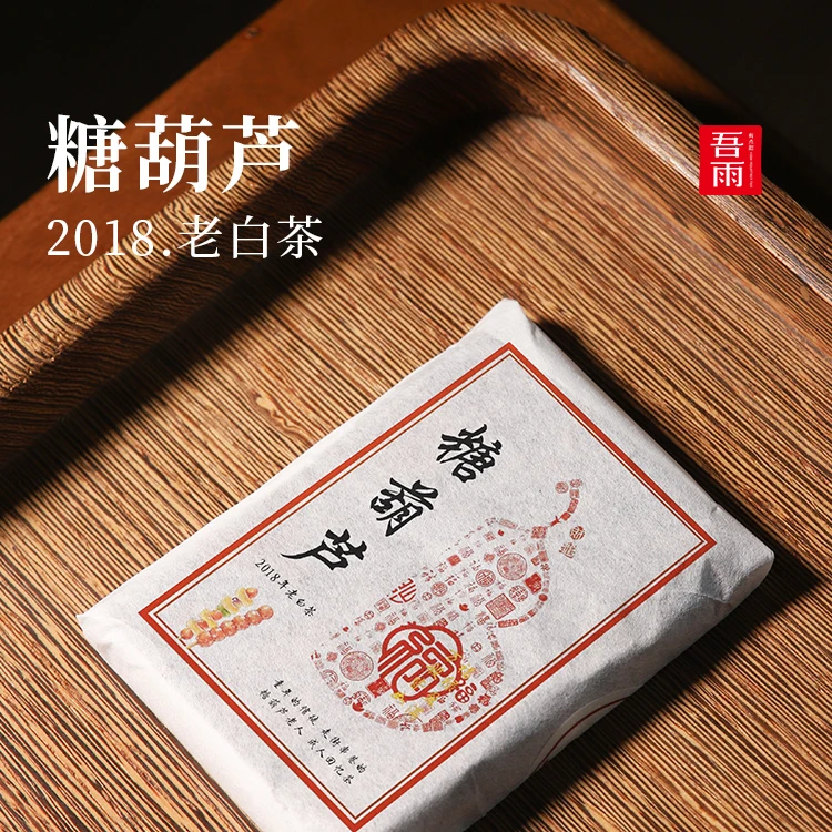 [直播专属] 糖葫芦甜.2018年老树老白茶香浓清雅兰花香糖葫芦甜