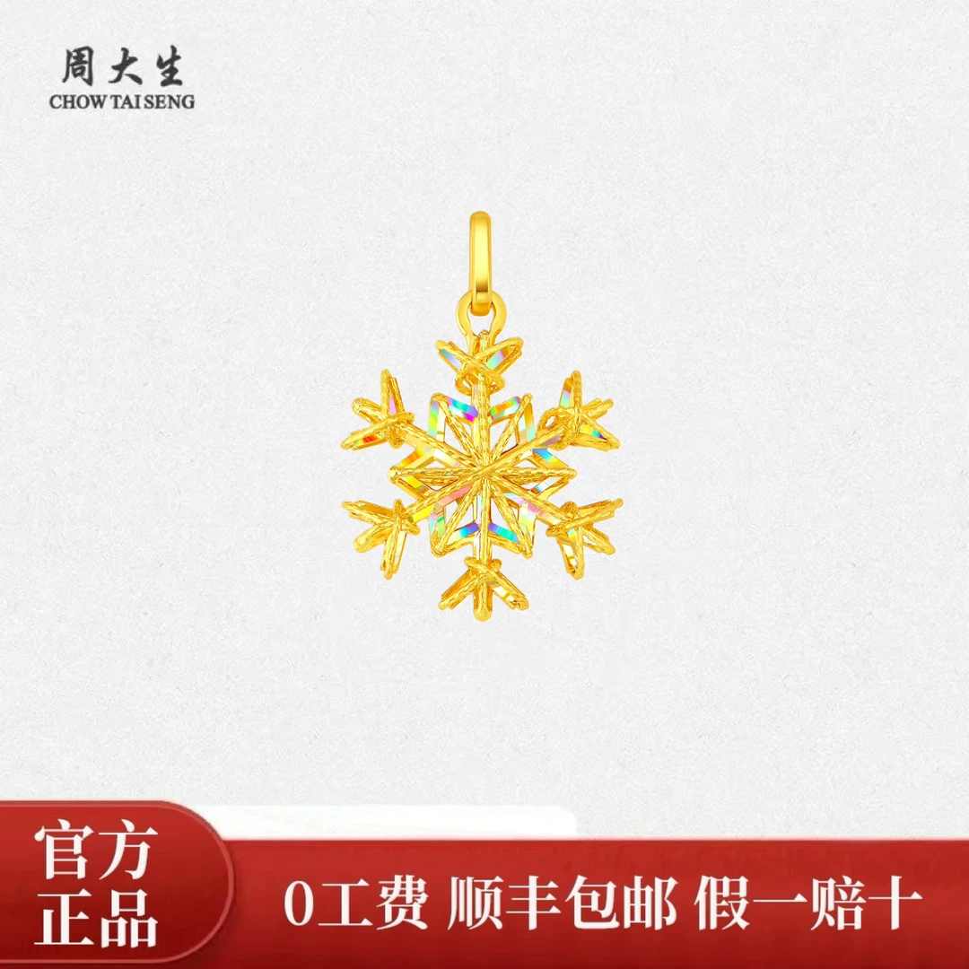 Chow Tai Seng/周大生【新年礼物】足金炫彩雪花吊坠送女友