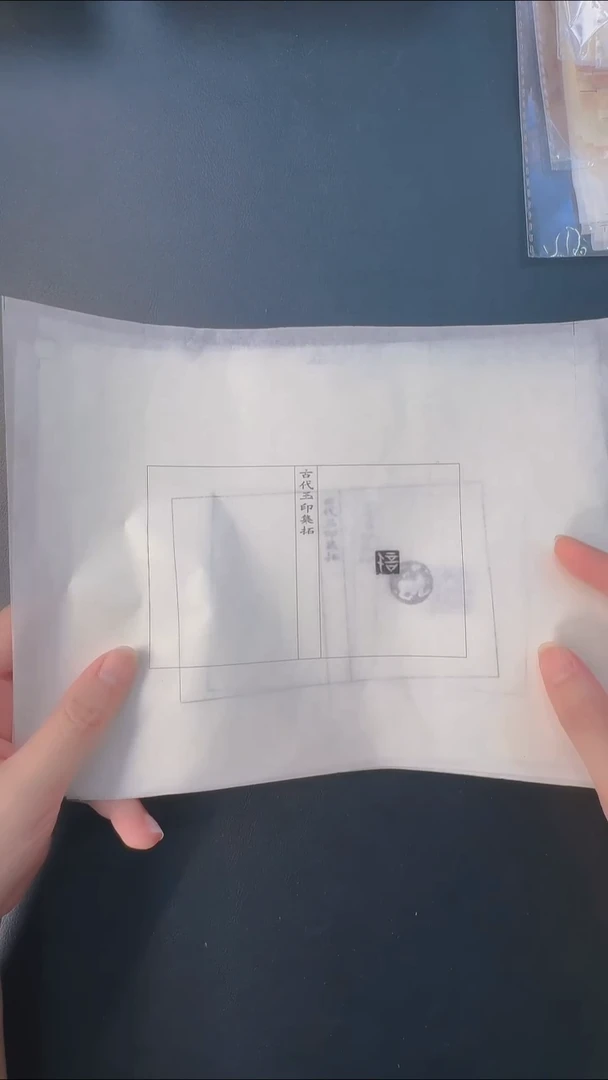 拓片用纸其他@@战国玉印第3组信等6页