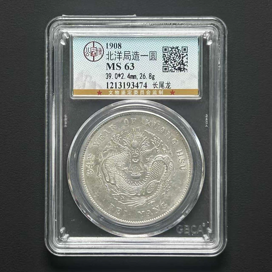 公博评级 MS63 北洋34壹圆   1213193474
