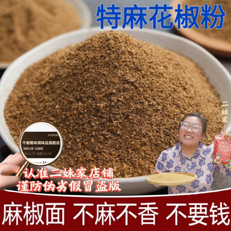 二妹家正宗花椒粉四川大红袍花椒颗粒代磨花椒粉特香特麻花椒面