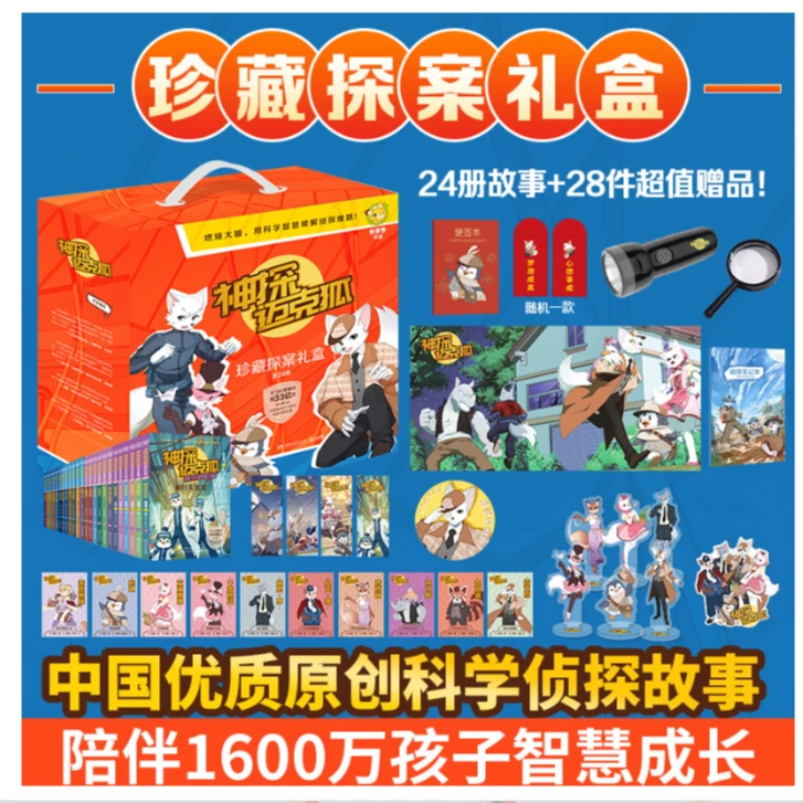 神探迈克狐.珍藏探案礼盒（全24册）-9787572604201