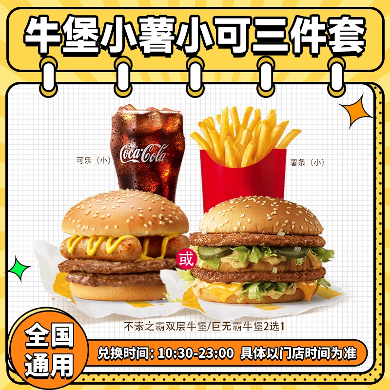 麦当当牛堡三件套兑换券 全国通用巨无霸汉堡薯条可乐团购优惠券
