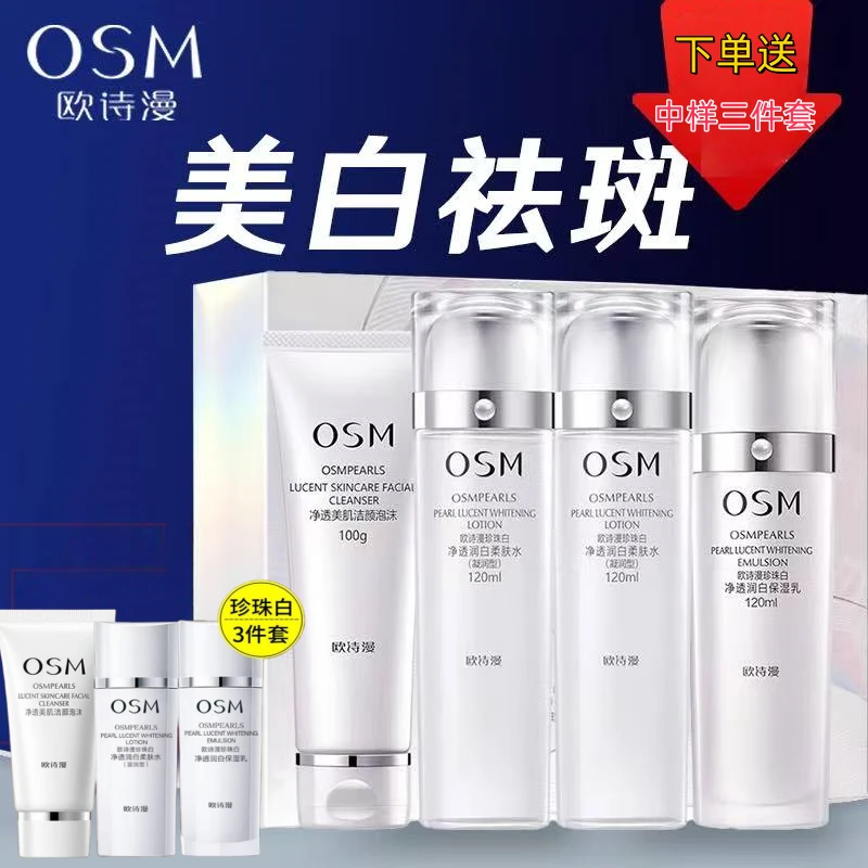 欧诗漫珍珠白璀璨流光四件套礼盒水乳套美白淡斑补水提亮肤色正品
