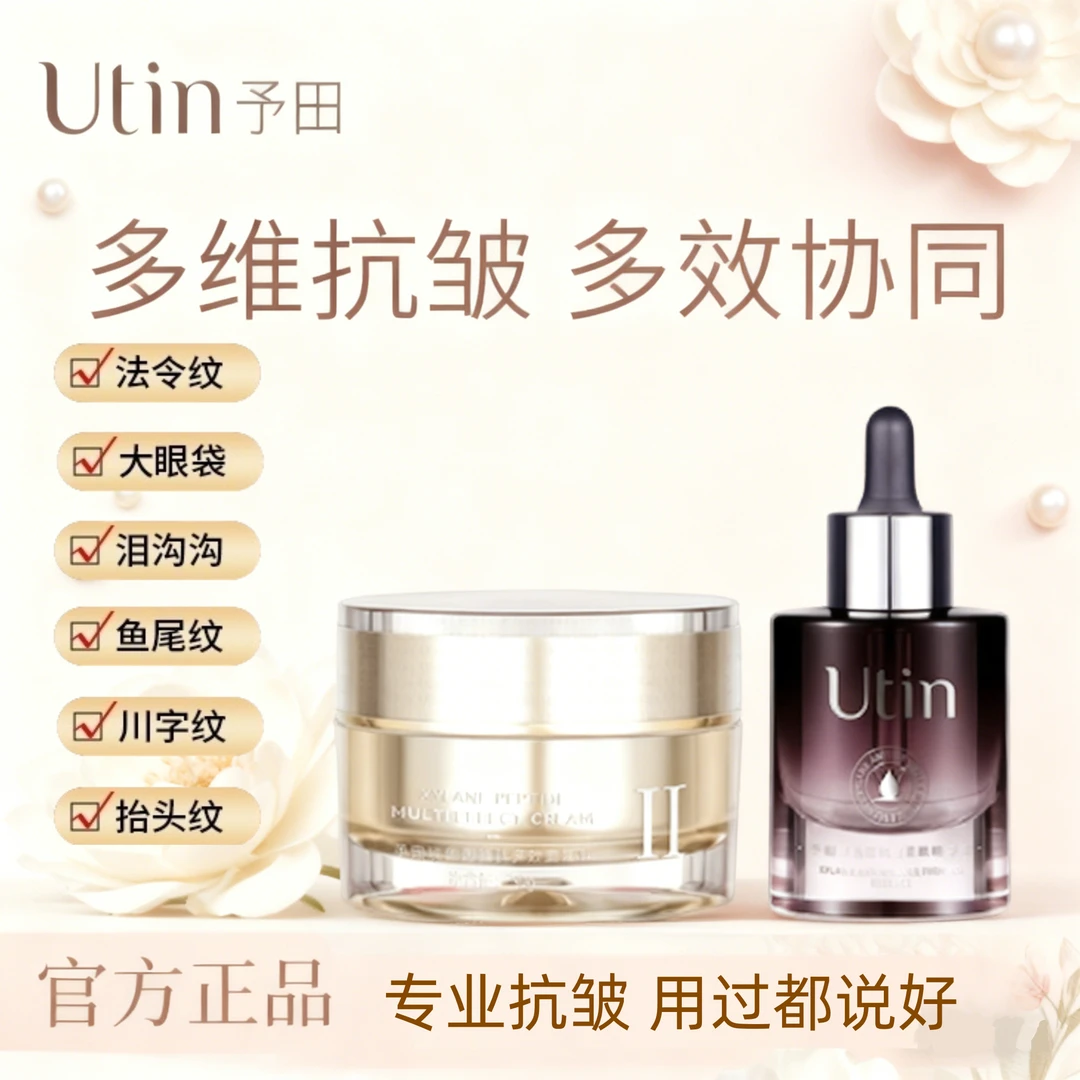 utin/予田S10.5玻色因胜肽熬夜抗老套装 面霜+精华抗垮脸淡纹紧致