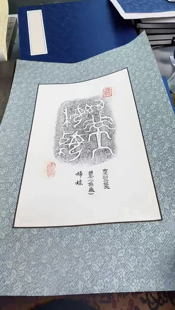 昌化石印石拓片11111