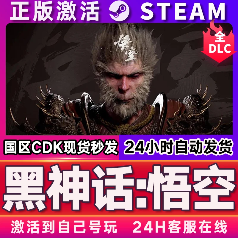 黑神话悟空 激活码 CDKEY 激活入库 电脑游戏