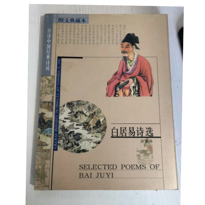 白居易诗选 图文典藏本 许渊冲 河北人民出版社