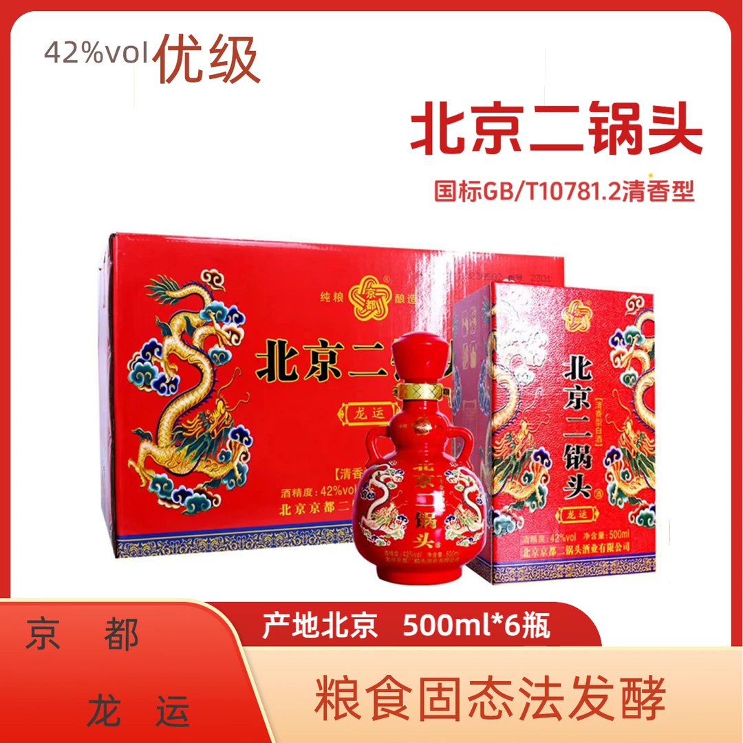 京都北京二锅头【龙运】42度500ml*6
