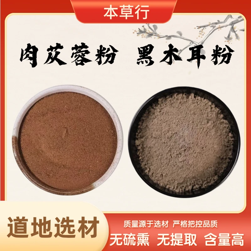 hx【肉苁蓉粉和黑木耳粉】组合独立包装精选好货严选品质