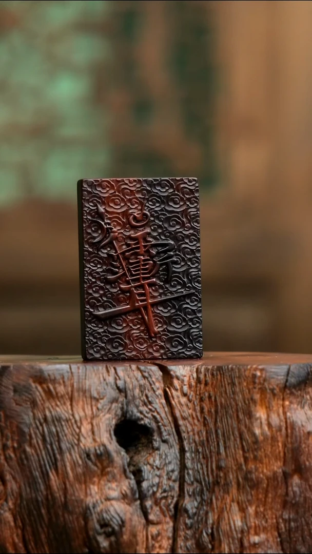 天然雷击枣木讳字牌