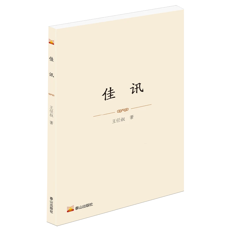 佳讯 王任叔 泰山出版社 现当代文学小说 新华正版书籍