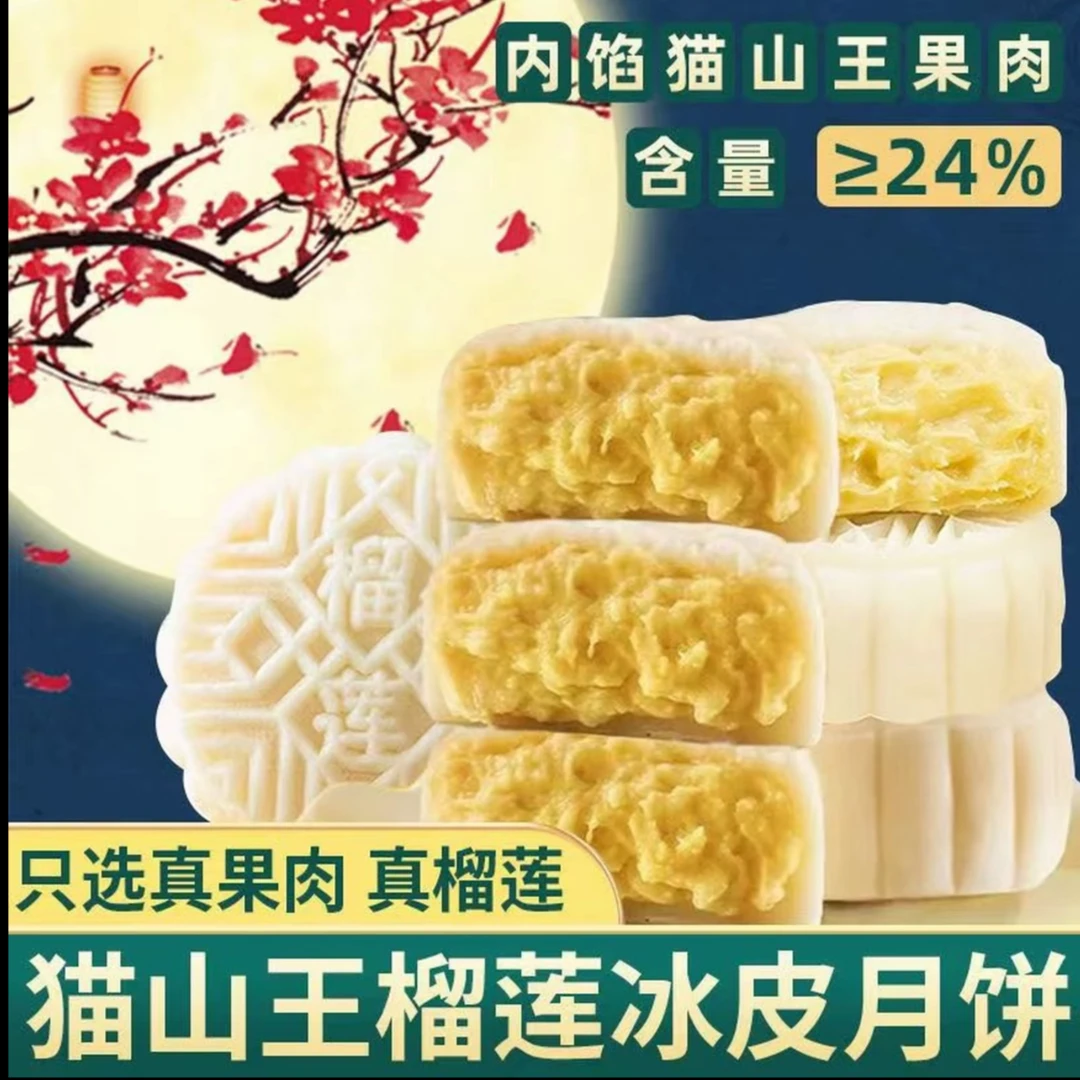 4/10包冰皮榴莲月饼礼盒装猫山王爆浆夹心甜点中秋送礼解馋小零食