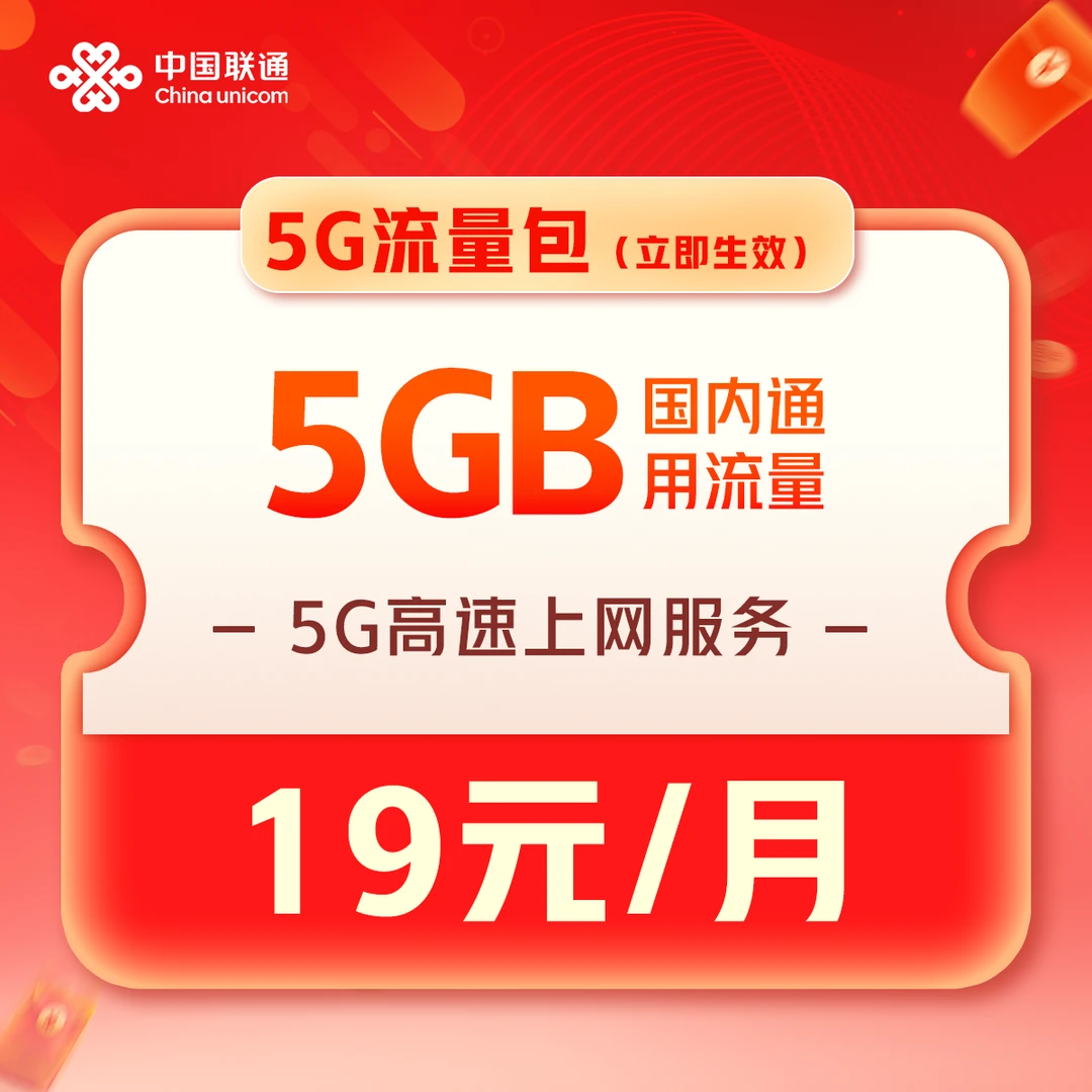 【云南】流量包5GB19元/月（3.8元1G）话费支付-立即生效