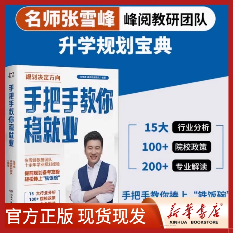 手把手教你稳就业 书籍了解教师公务员事业编央国企就业峰阅宝典