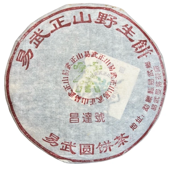 【刚子家的茶】昌达号 易武正山野生饼 普洱茶生茶 2001年