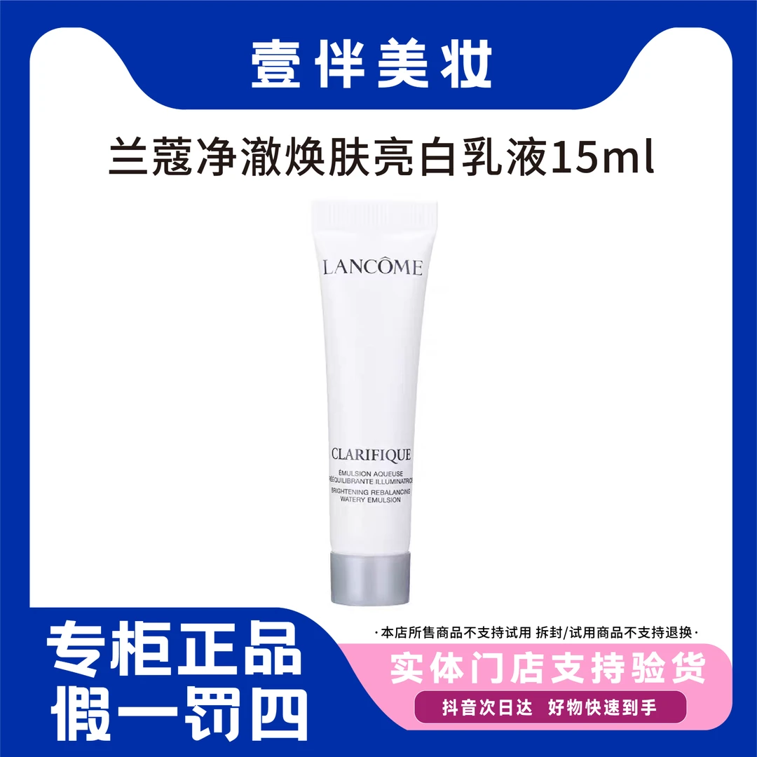 兰蔻净澈焕肤亮白乳液15ml极光乳便携乳液