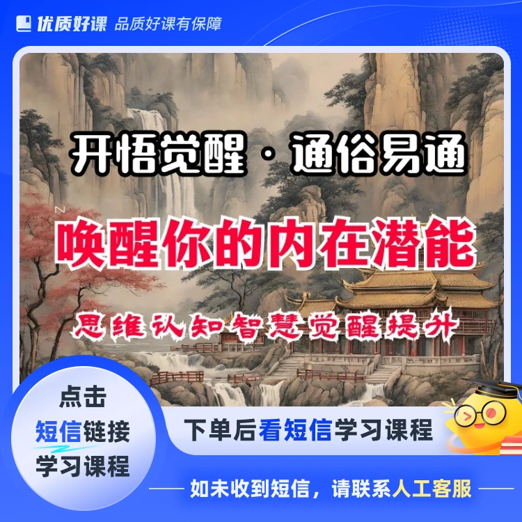 人生必修课开悟觉醒唤醒自己内在潜能(点击短信链接学习课程)