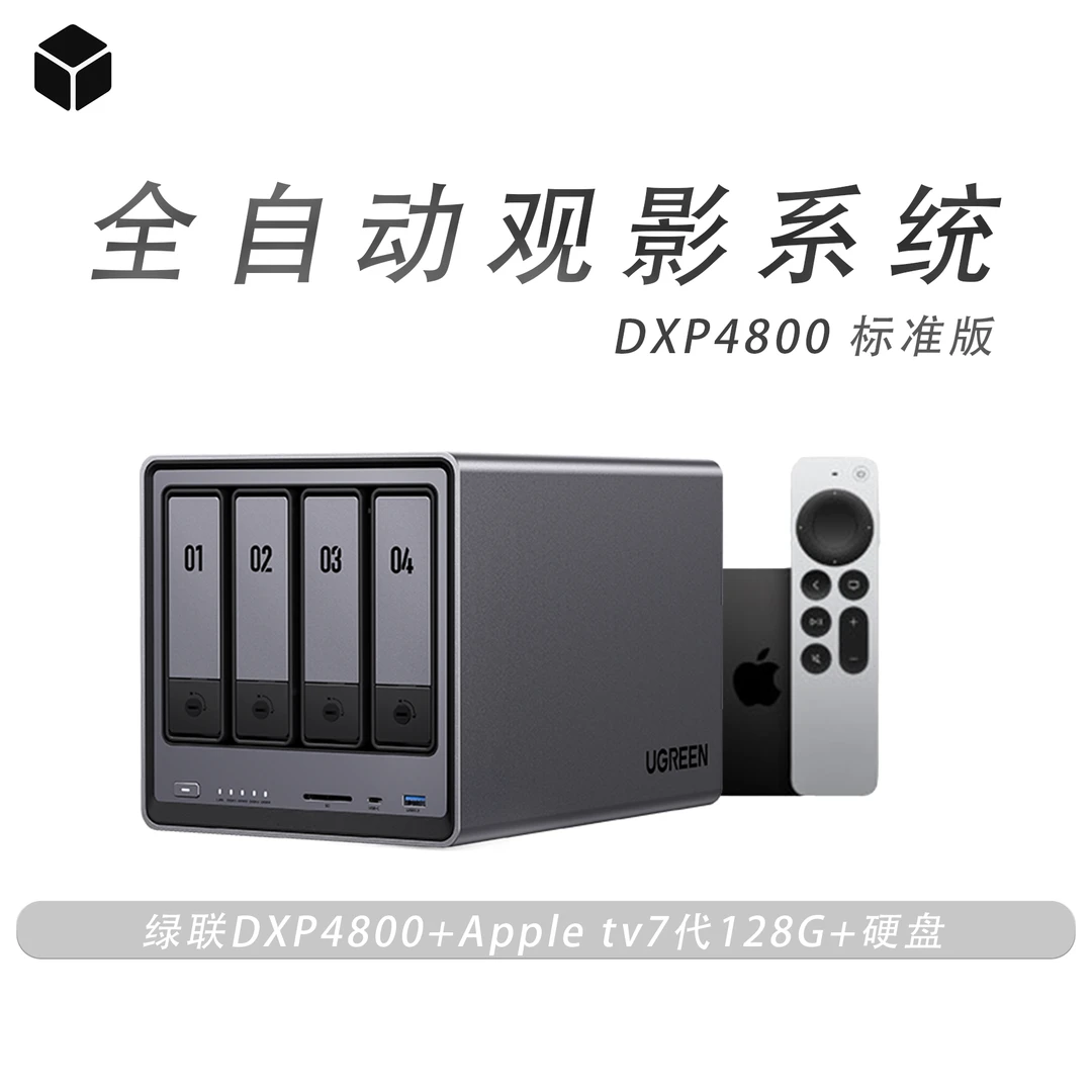 准新品 UGREEN/绿联 绿联DXP4800NAS家庭影院集成方案