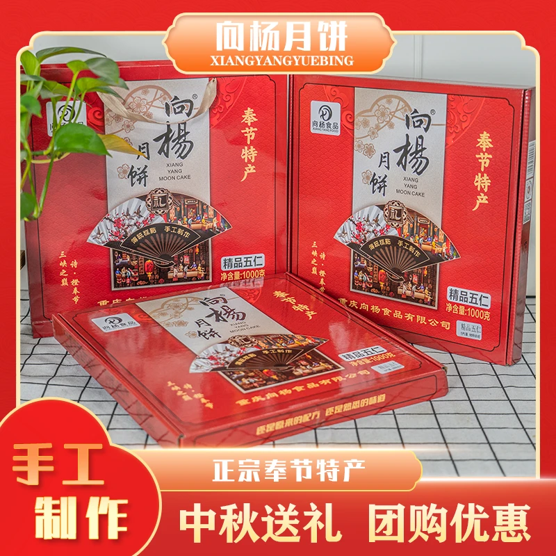 向杨重庆奉节大月饼1000g精品五仁月饼礼盒中秋送礼老式手工制作