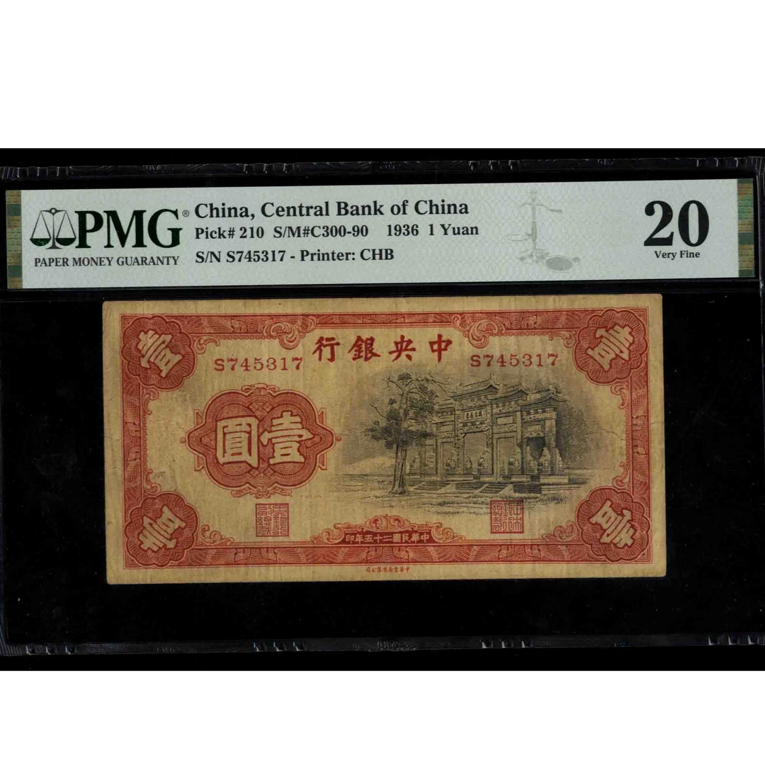 057 民国二十五年中央银行壹圆 书局版 745317 PMG20 黑牌坊