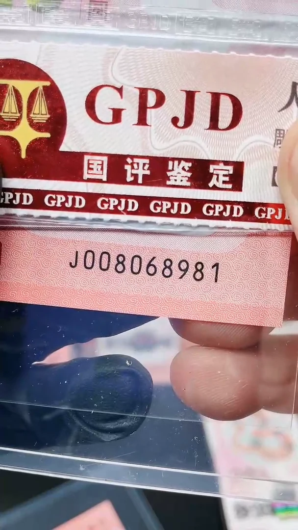 【闪购商品】蛇钞008068981单张国鉴11111