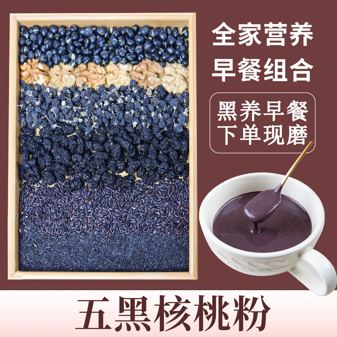 现磨五黑谷物粉五谷杂粮黑芝麻糊黑豆桑葚代餐粉早餐核桃粉膳食