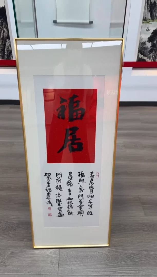 书法 《福居》（带框）120*50赵老师书法作品