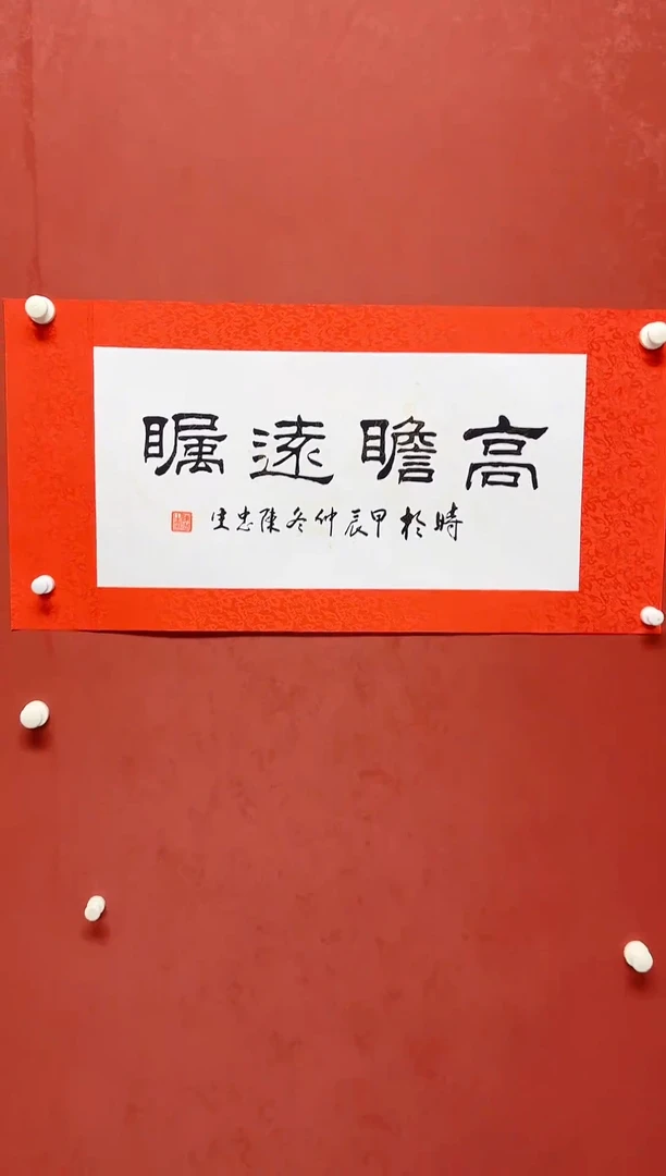 【闪购商品】书法陈忠生手工绫裱四字吉语画芯68*34