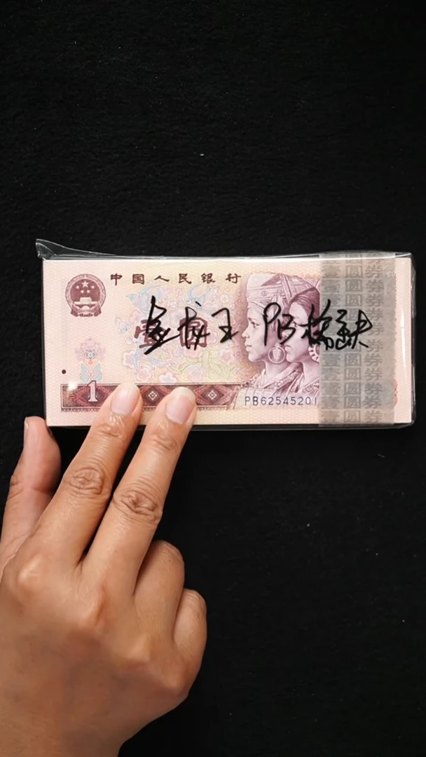 QB2215 第四套退市钞 1980年1元 PB早期冠 金龙王 整刀
