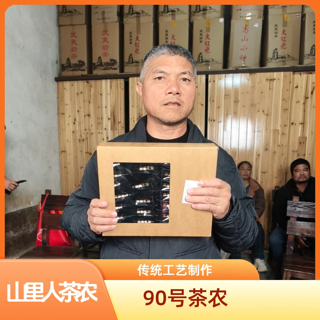 山里人茶农【90号】茗枞铁罗汉半斤装