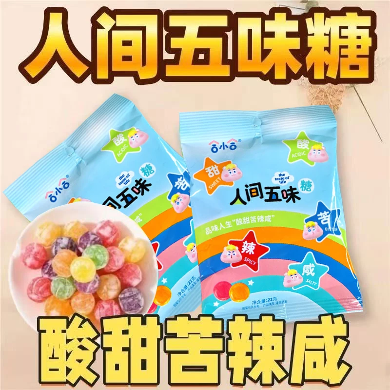 【到手3包】人间五味整蛊糖酸甜苦辣咸糖果网红零食学生游戏专用糖