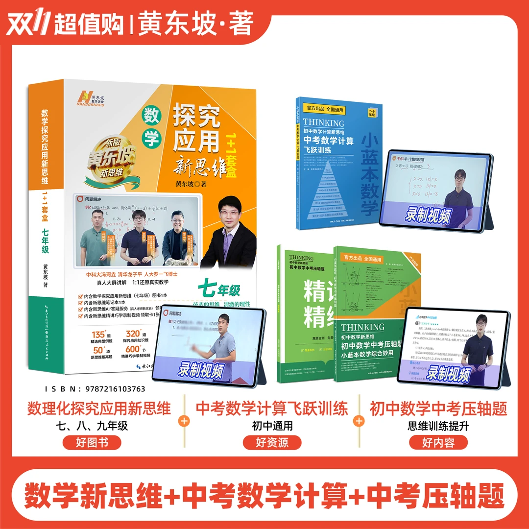 【爆款组合】黄东坡新思维初中数学突破1+1(小蓝本计算、压轴题)