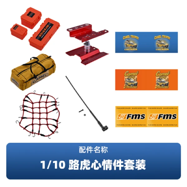 FMS1/10路虎骆驼杯系列心情件心情套件