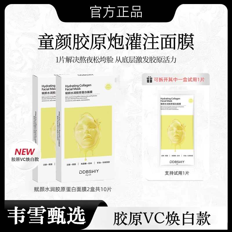 【韦雪甄选】赋颜水润胶原蛋白胶原炮灌注面膜VC焕白款直播间同款