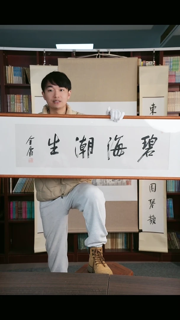 【闪购商品】书法金大侠 《碧海潮生》96*27 hk