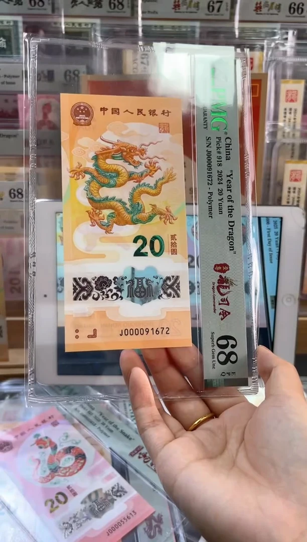 塑料龙钞 68分 J000091672
