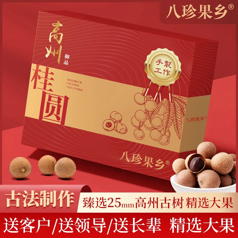 【商务伴手礼】广东高州御品桂圆干正宗精选果肉厚龙眼干礼盒装特产