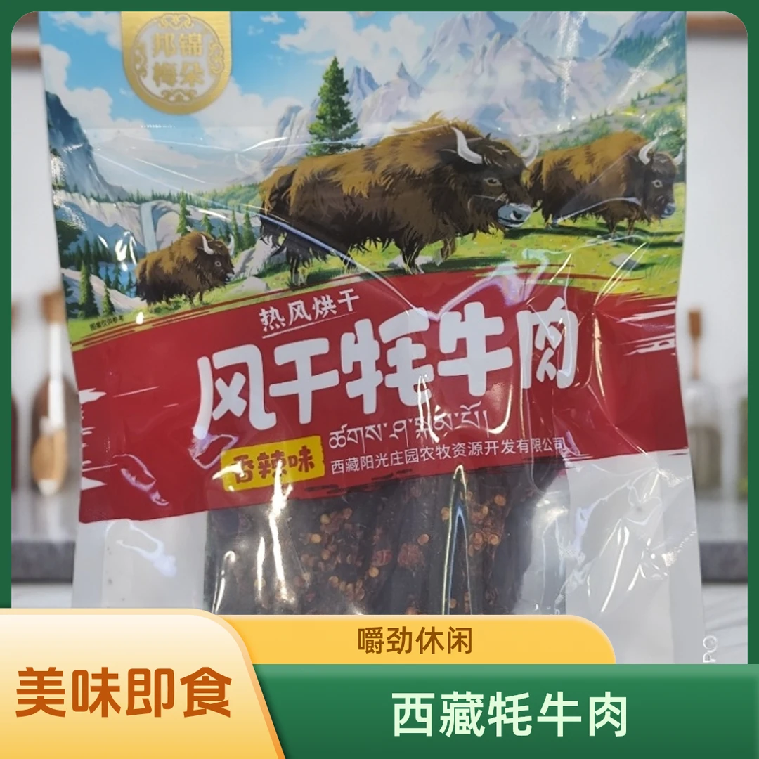 西藏特产正宗风干牦牛肉邦锦梅朵牦牛肉嚼劲休闲开袋即食包邮
