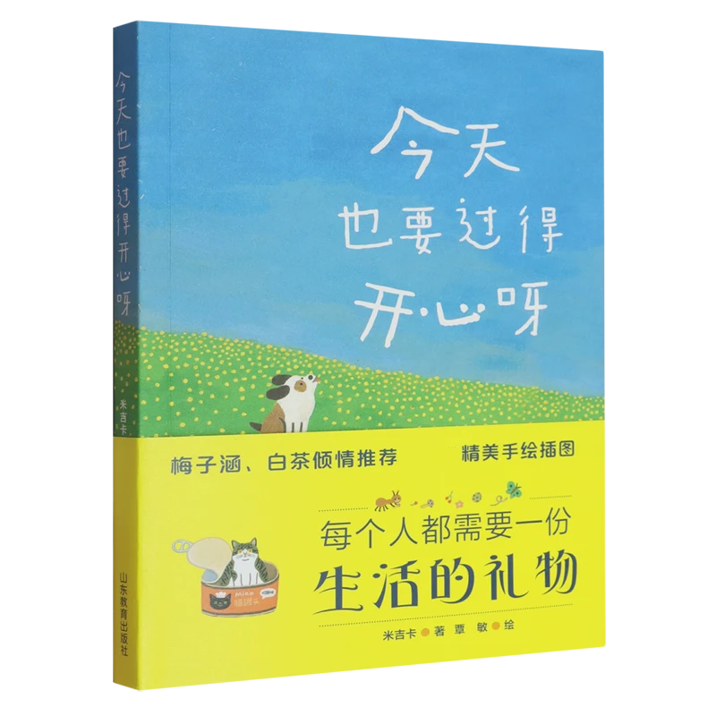 今天也要过得开心呀 新华书店正版