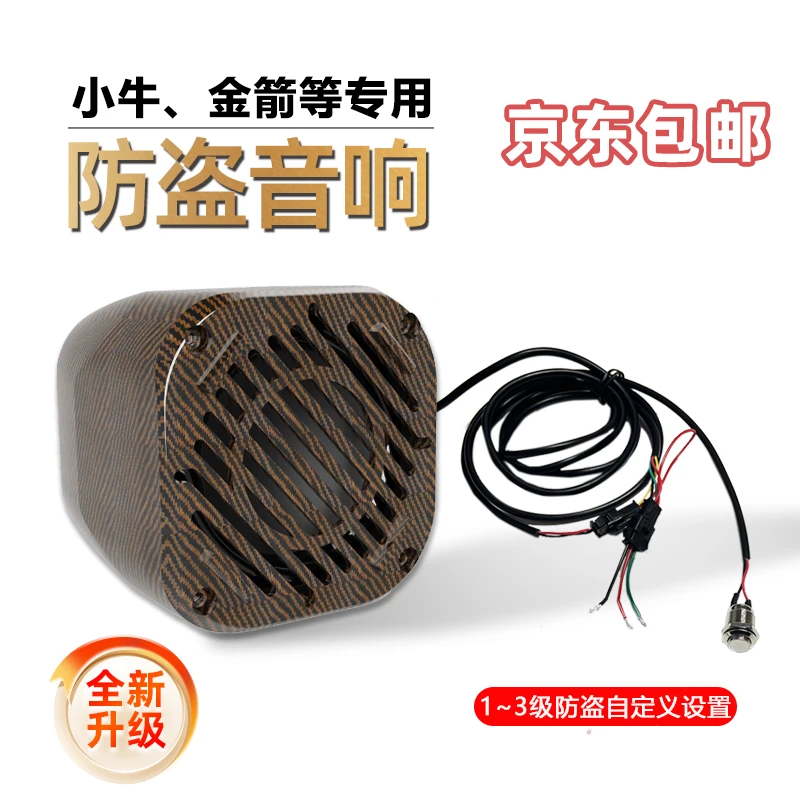 仿九金箭大牛火迪通用电动车专用三级防盗款AI音响鸣笛电动车音响