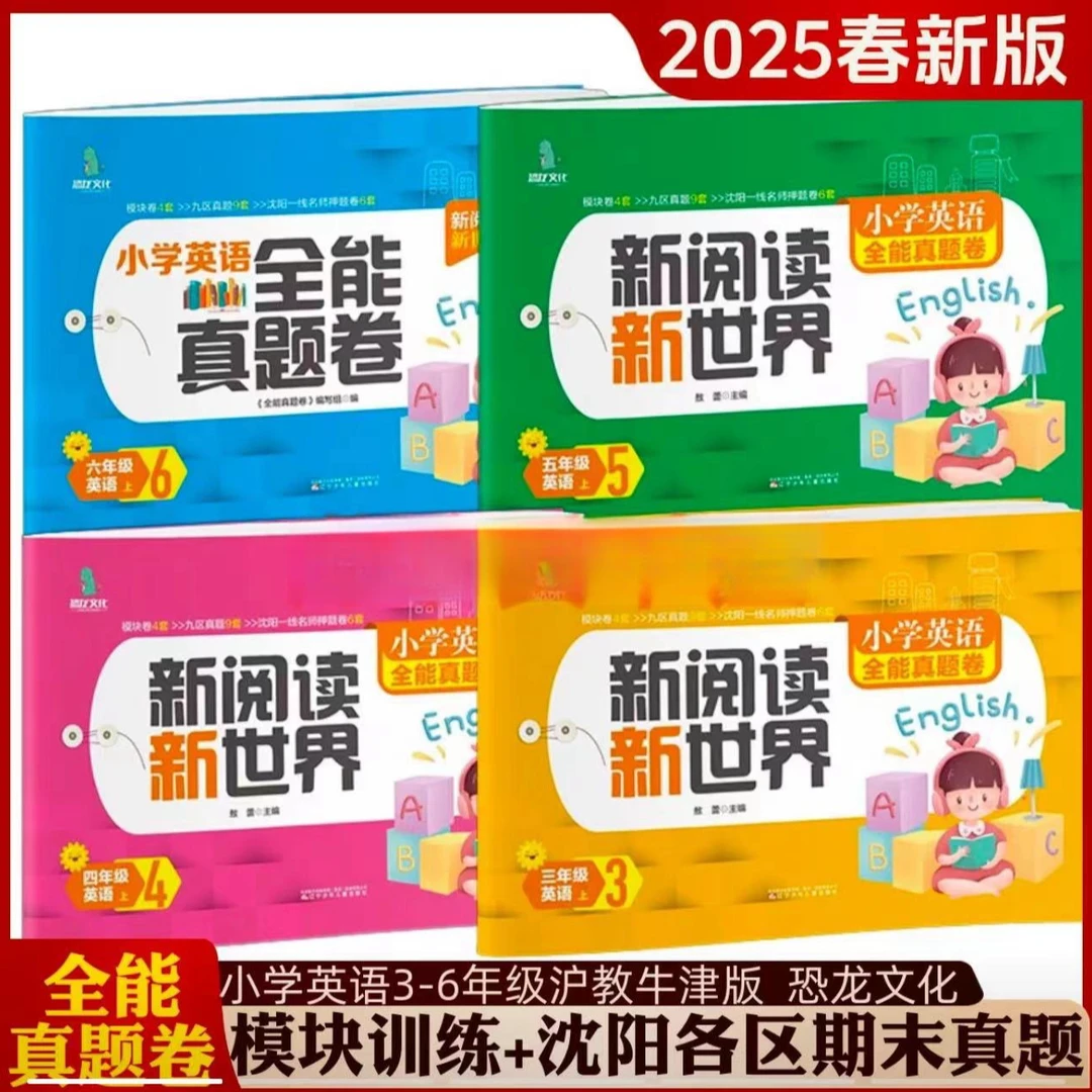 小学英语全能真题卷新阅读新世界沪教牛津版教材同步2025三四五六