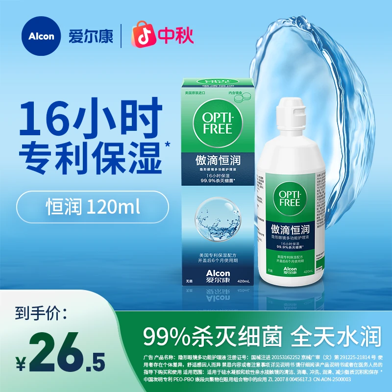 爱尔康傲滴恒润美瞳护理液杀菌保湿多功能单瓶隐形眼镜护理液