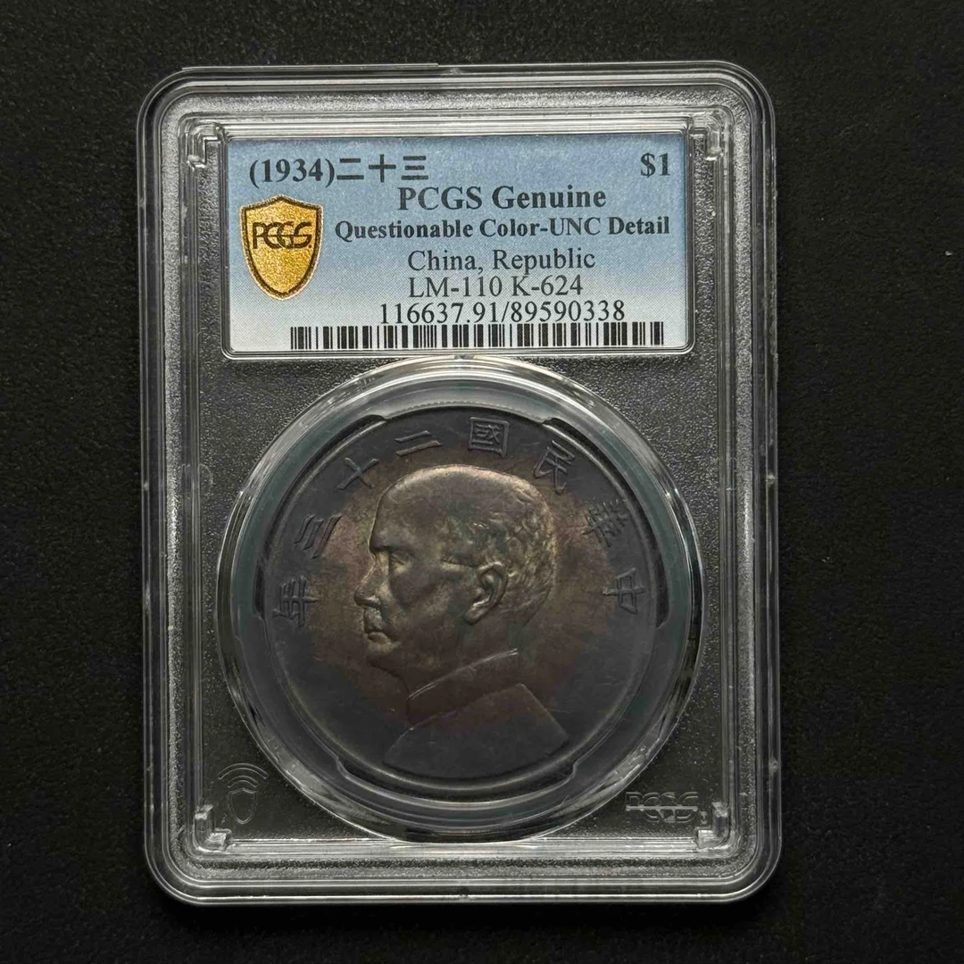 PCGS 二十三年船 UNC91  89590338  Q