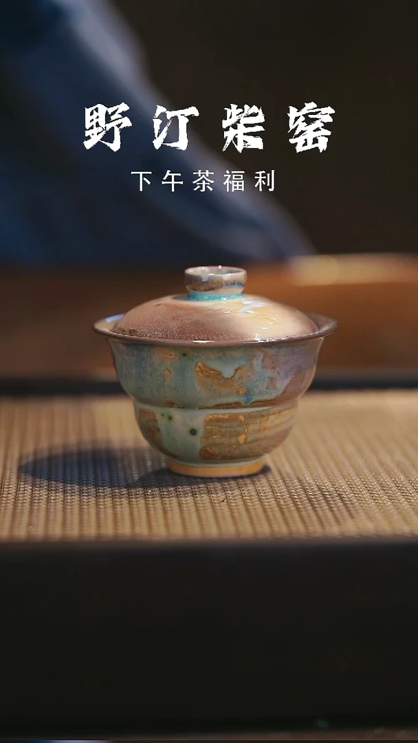 野汀柴窑手工手作@@YT150