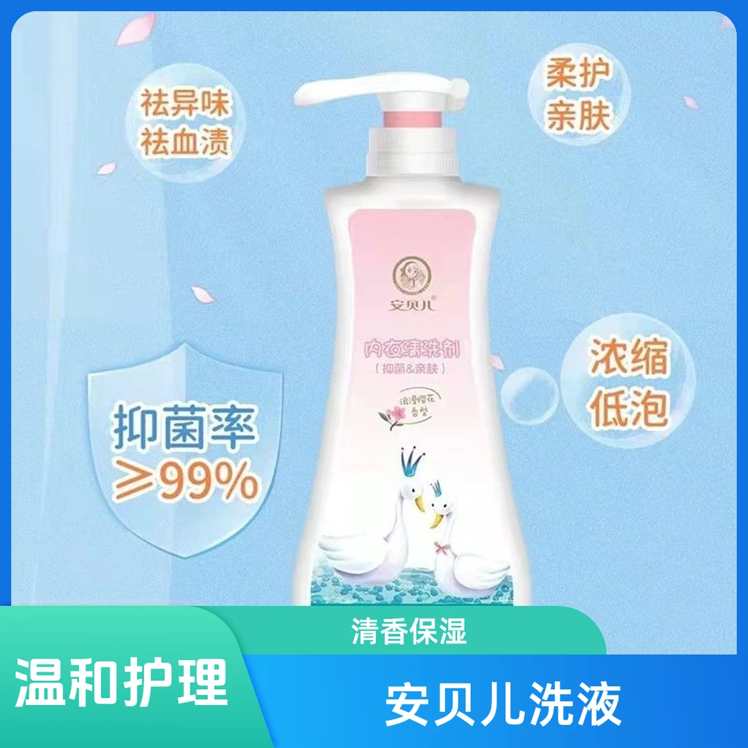 安贝儿内衣清洗剂女性专用洗内裤洗衣液抑菌去血渍异味660ml